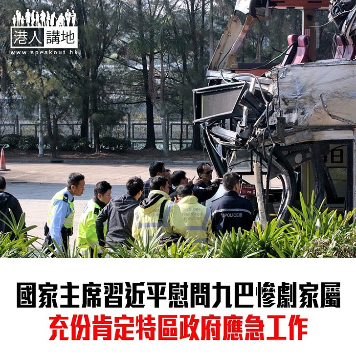 【焦點新聞】習近平向大埔車禍死者家屬表達慰問 港澳辦沉痛哀悼死者