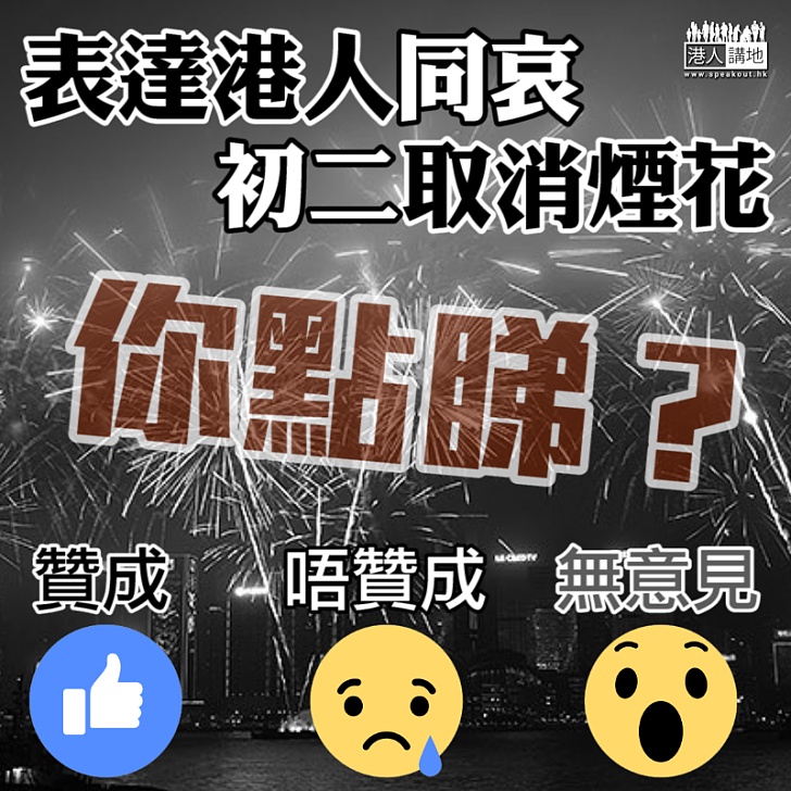 【港人同哀】初二取消煙花表達港人同哀 你點睇？