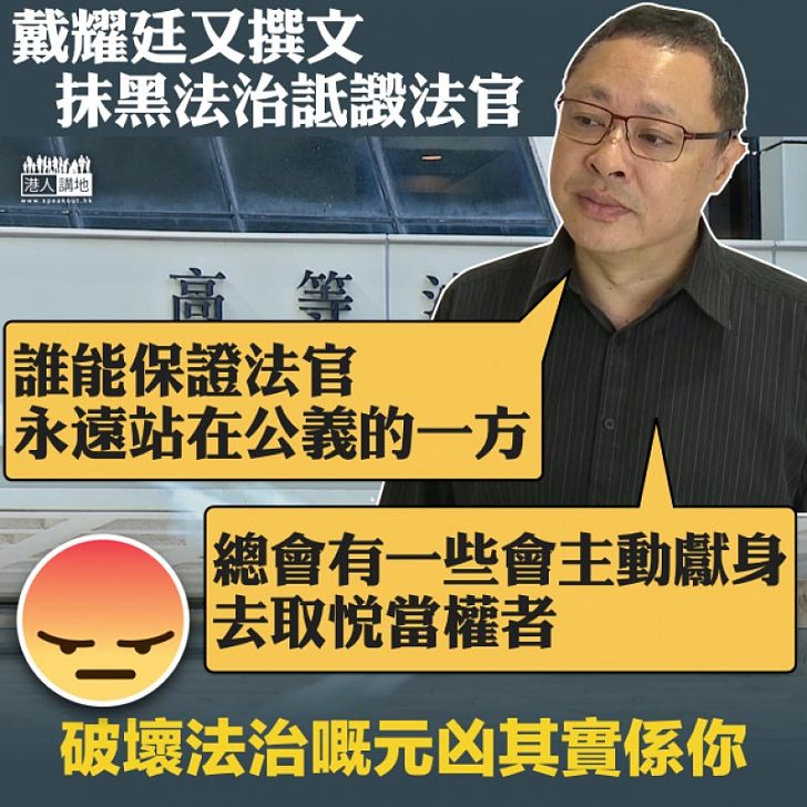 【戾橫折曲】亂咁批評香港法治及法官 戴耀廷：「總會一些會主動獻身去取悅當權者」