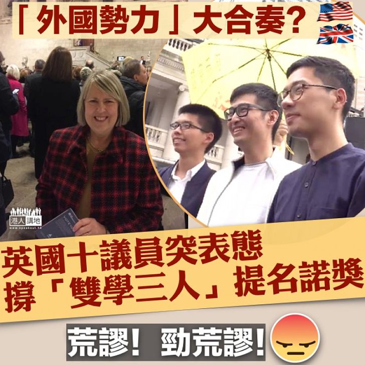 【外國勢力？】「雙學三人」再獲英議員加入支持提名角逐和平獎