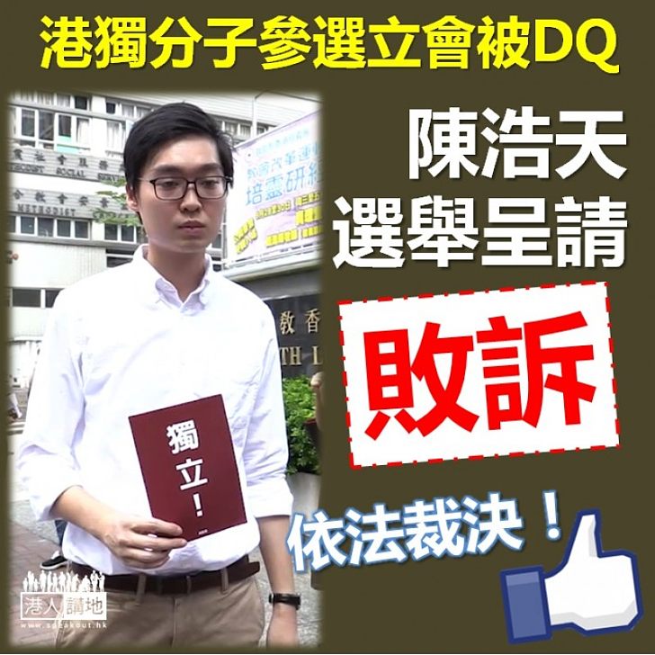 【依法裁決】參選立會被「DQ」　陳浩天提選舉呈請敗訴須付訟費