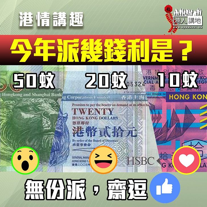 【港情講趣】今年派幾錢利是？