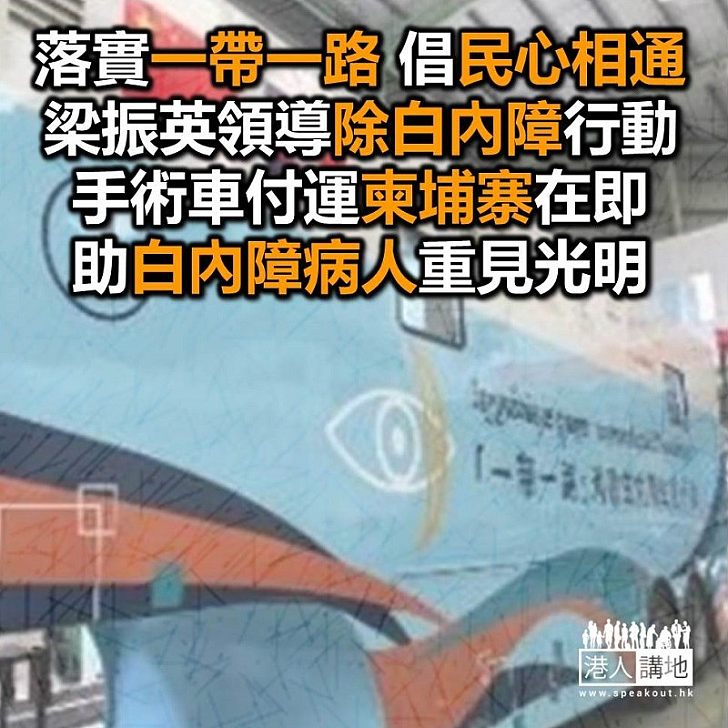 【焦點新聞】先進流動手術車即將付運 梁振英領導「民心相通」項目讓柬埔寨白內障患者重見光明