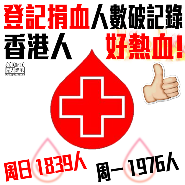 【全城熱心】登記捐血人數破記錄 香港人好熱血！