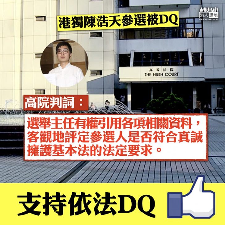【DQ「港獨」】高院駁回陳浩天選舉呈請 判詞:選舉主任有權引用各項相關資料評定參選人是否「真誠」