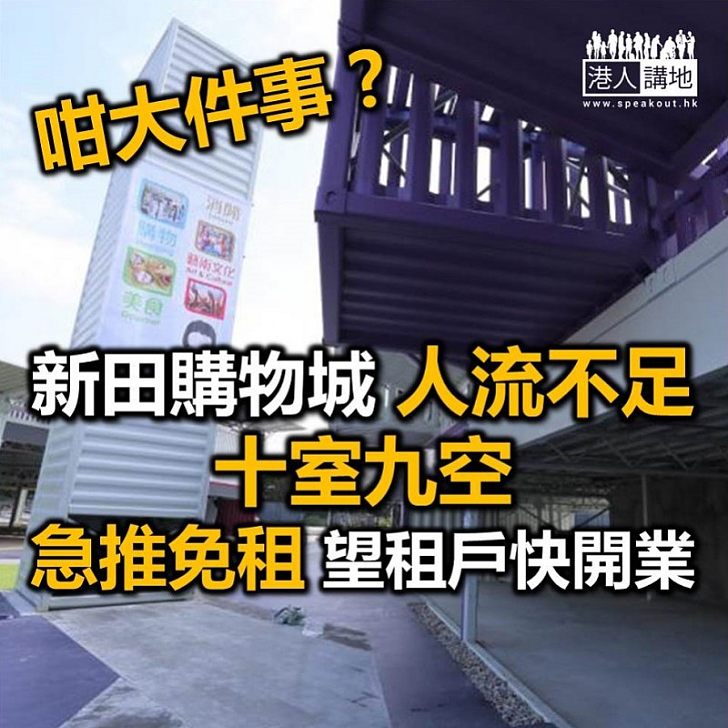 【焦點新聞】新田購物城構思經年 近日開業人流不足