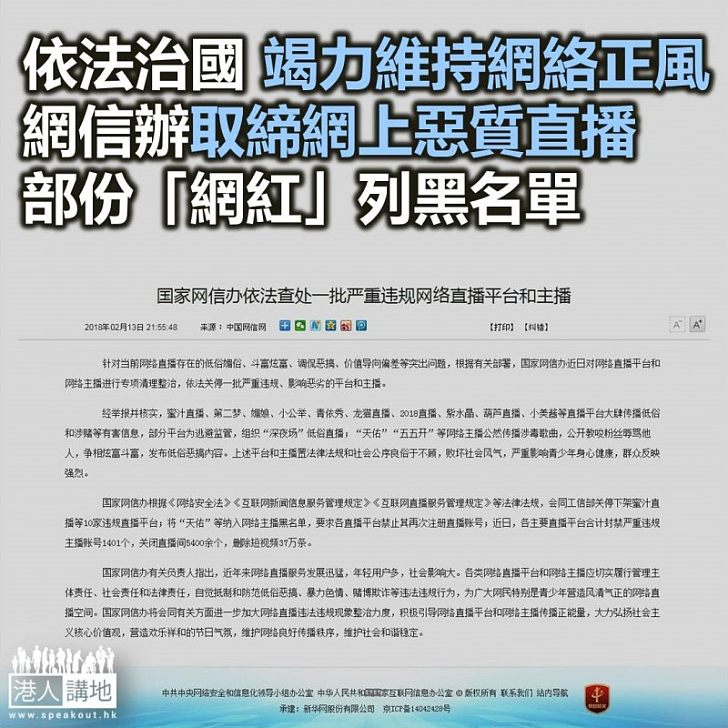 【焦點新聞】國家網信辦就網絡直播低俗內容 關停直播平台和主播