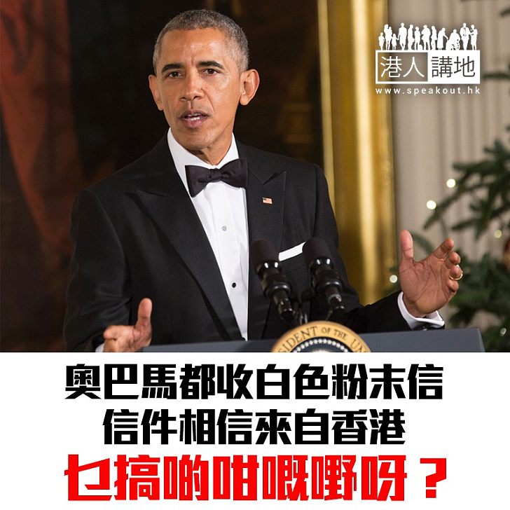 【焦點新聞】奧巴馬收白色粉末 寄自香港