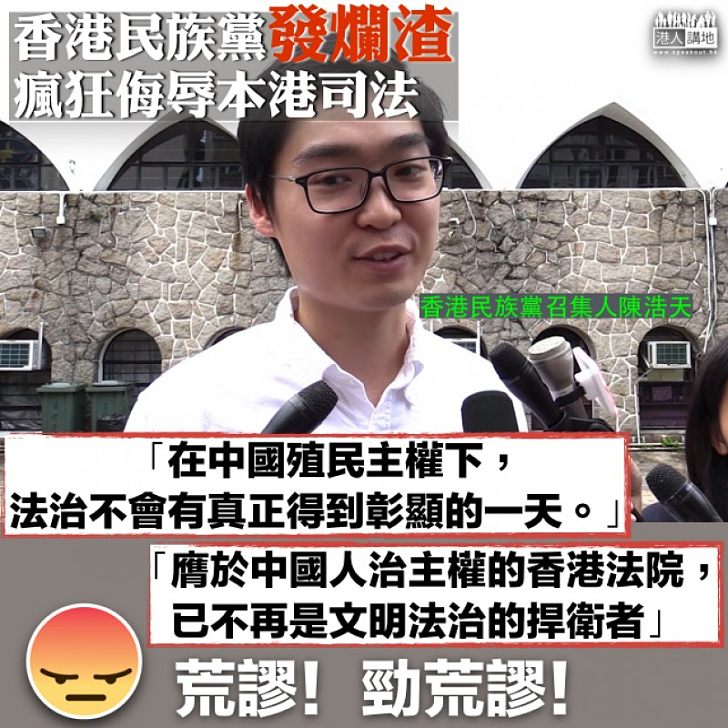 【又賴地硬】陳浩天敗訴 香港民族黨「發爛渣」:在中國殖民主權下,法治不會有真正得到彰顯的一天