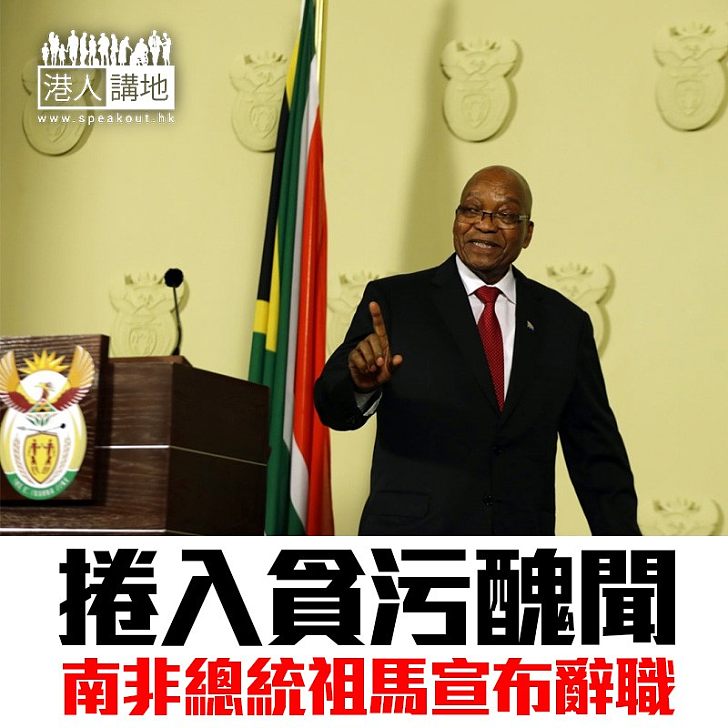 【焦點新聞】捲入貪污醜聞 南非總統祖馬宣布即時辭職