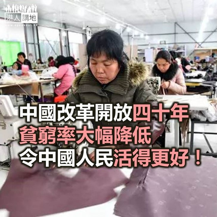 【諸行無常】中國脫貧不是夢 改革開放四十年成績顯著