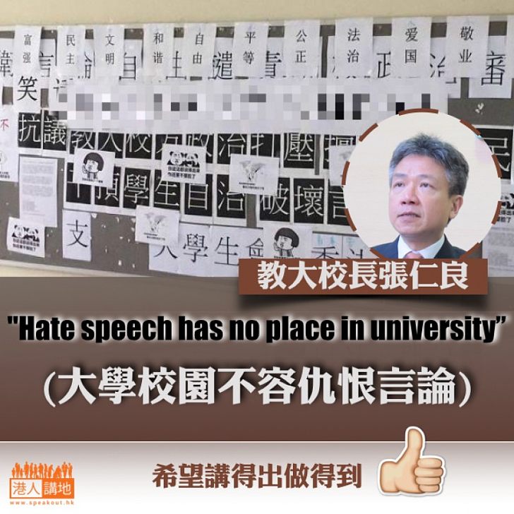 【不容仇恨】教大校長張仁良："Hate speech has no place in university"