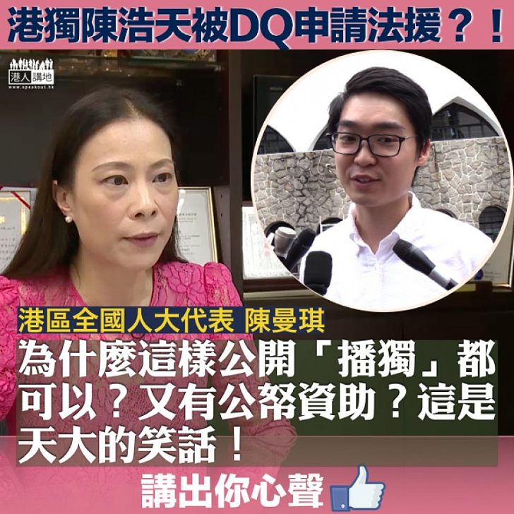 【真係笑話】港獨陳浩天被DQ申請法援? 陳曼琪:「這是天大的笑話!」