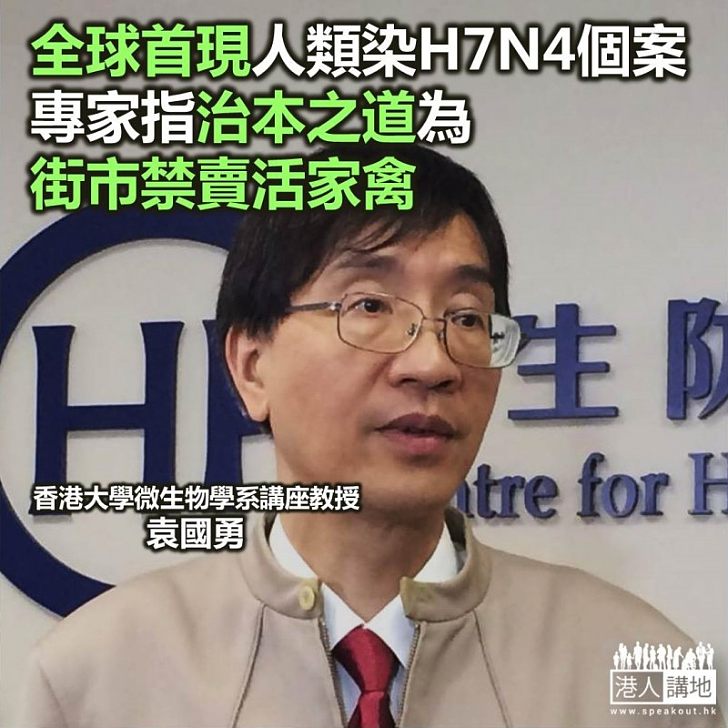 【焦點新聞】內地出現全球首宗人類感染H7N4禽流感 袁國勇建議街市不賣活雞杜絕傳播