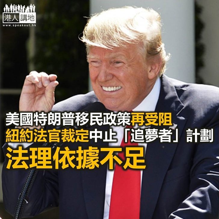 【焦點新聞】美國法官裁定特朗普無足夠法律理據中止「追夢者」計劃