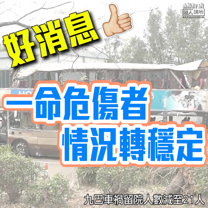 【再傳喜訊】九巴車禍一命危傷者情況轉穩定