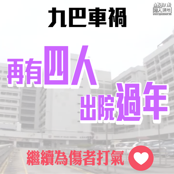 【全城集氣】九巴車禍 再有四人出院過年