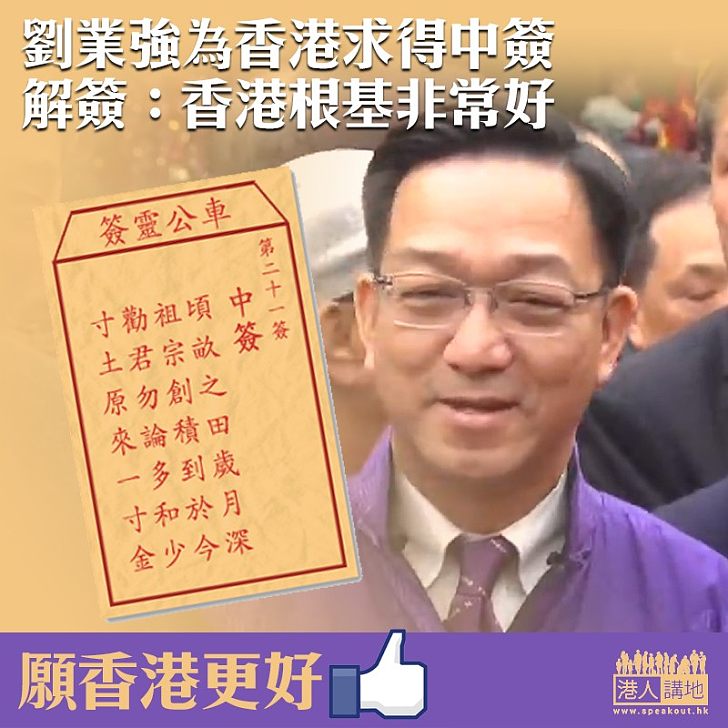 【繼續努力】劉業強為香港求得中簽 解簽：香港根基好 需共同努力