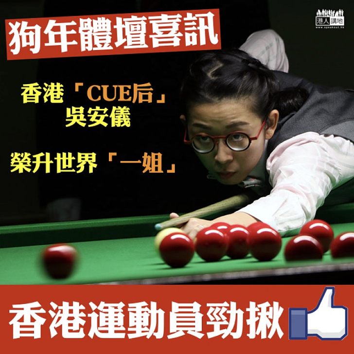 【桌壇「一姐」】「狗年」體壇第一單喜訊 香港女子桌球手吳安儀榮升世界「一姐」