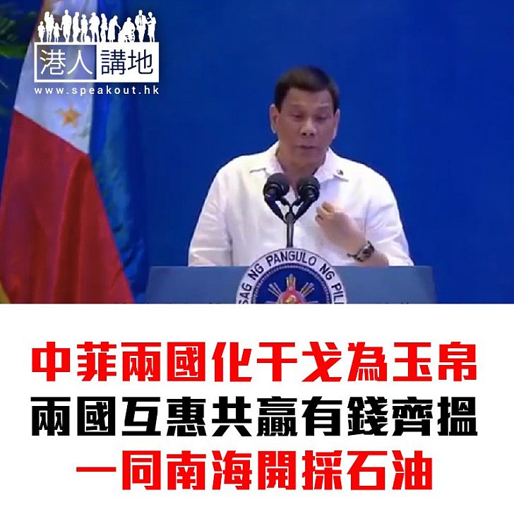 【焦點新聞】菲律賓總統淡化南海主權爭議 稱菲中商討共同開採石油