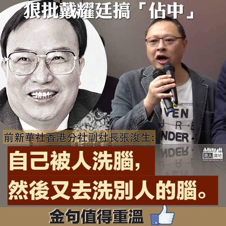 【金句重溫】戴耀廷學生時已不支持起草基本法 張浚生:自己被人洗腦,然後又去洗別人的腦