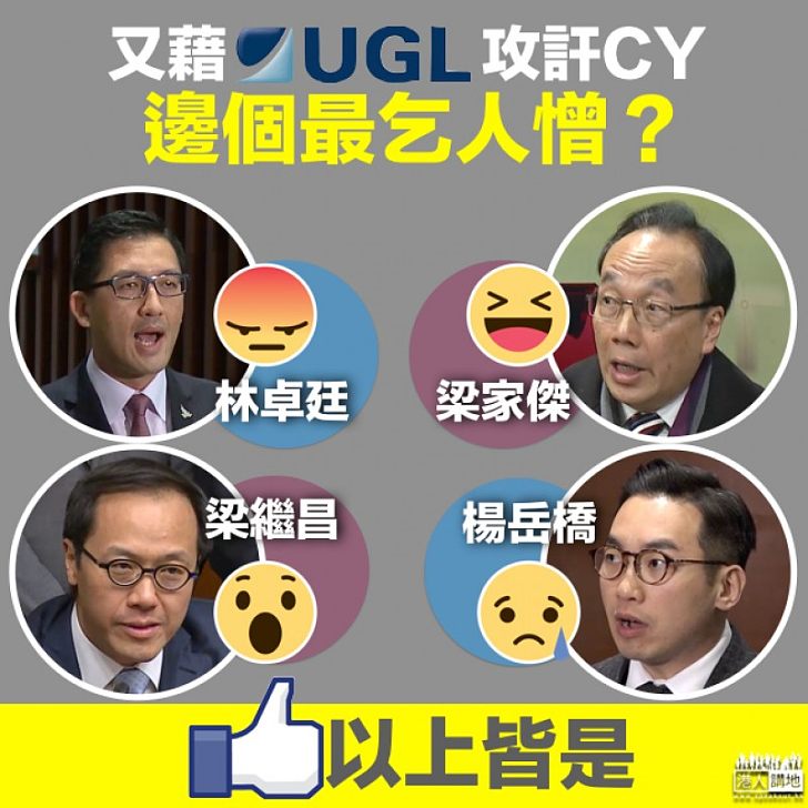 【瘋狂抽水】又藉UGL抹黑CY 邊個最乞人憎？