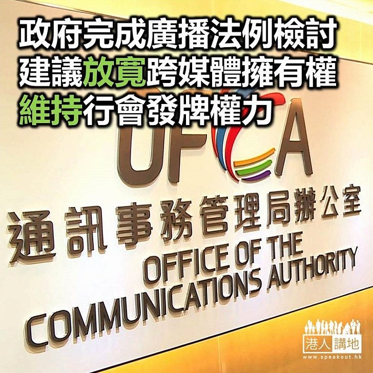 【焦點新聞】政府完成廣播及電訊法例檢討 建議互聯網電視及廣播不受發牌規管