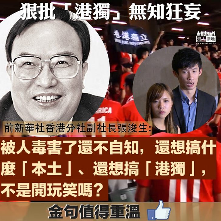 【金句重溫】不容「港獨」滋生 張浚生:被人毒害了還不自知