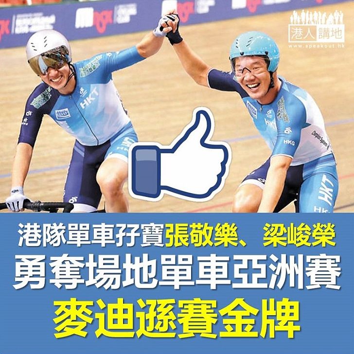 【焦點新聞】香港單車隊勁！勁！勁！ 兩男子代表勇奪亞洲賽金牌