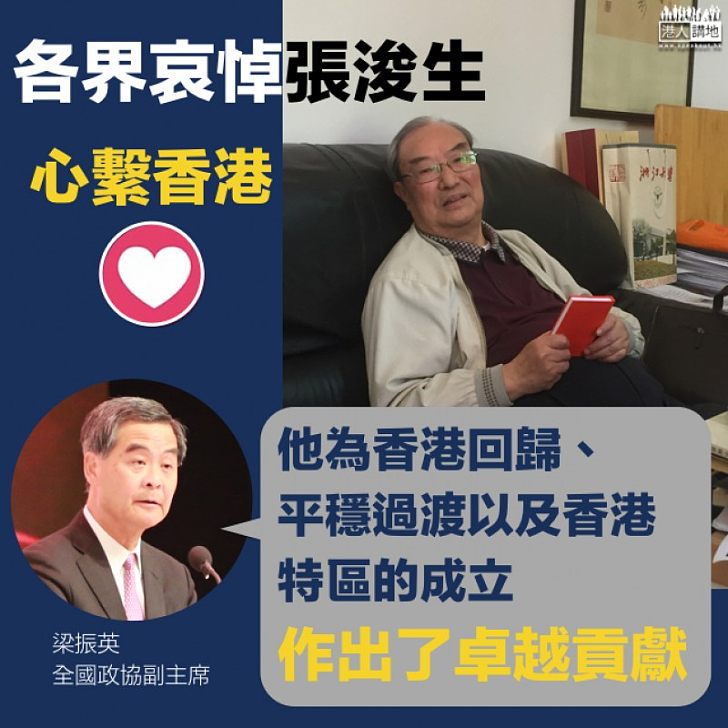 【沉痛哀悼】梁振英：張浚生為香港平穩過渡作出卓越貢獻