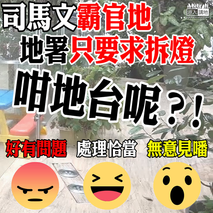 【局部處理】地署只要求霸官地的司馬文拆燈 地台卻置之不理？