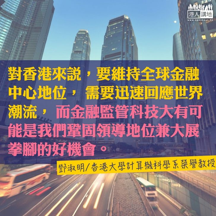 把握機遇發展金融監管科技 為香港注入經濟動力