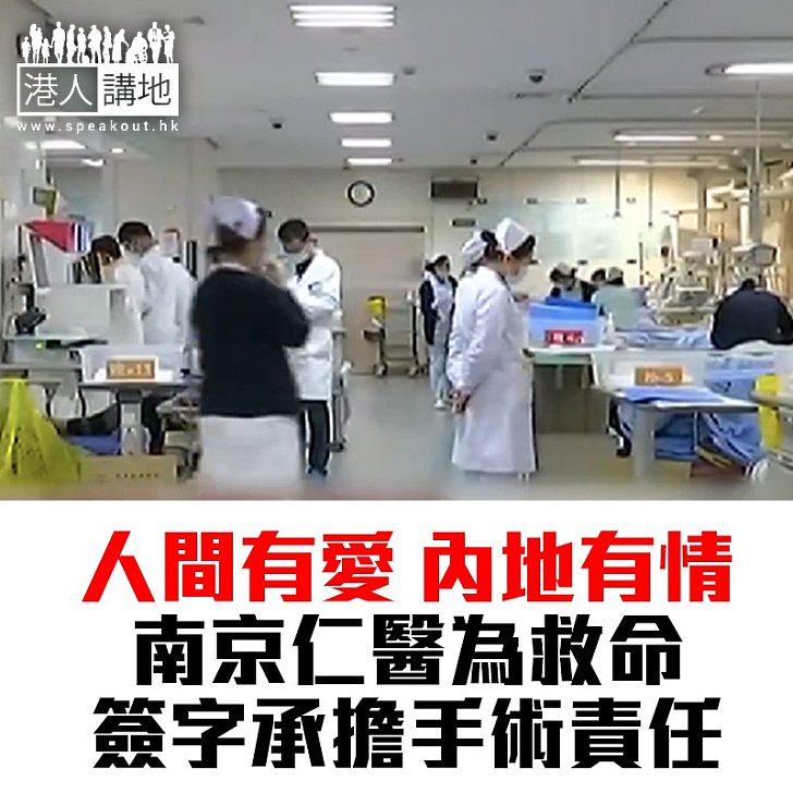 【焦點新聞】命懸一線 南京有醫生為病人簽字承擔手術責任