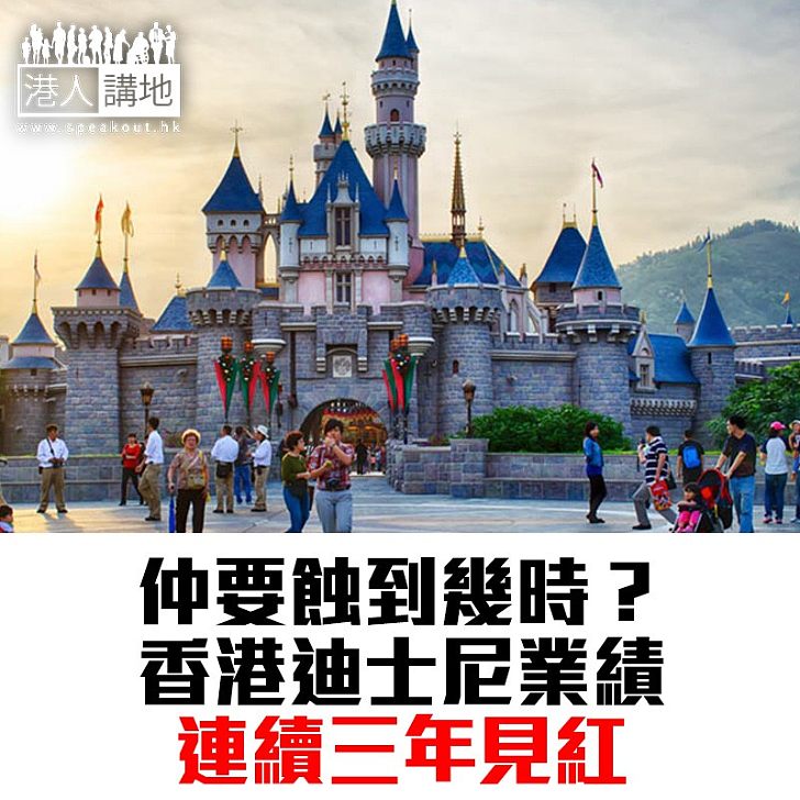 【焦點新聞】香港迪士尼連續三年「見紅」 淨虧損進一步擴大