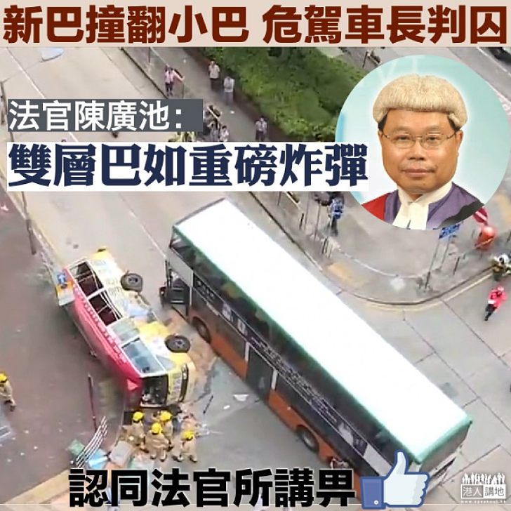 【公路炸彈】新巴撼小巴15傷 法官陳廣池：雙層巴士是道路上的「重磅炸彈」