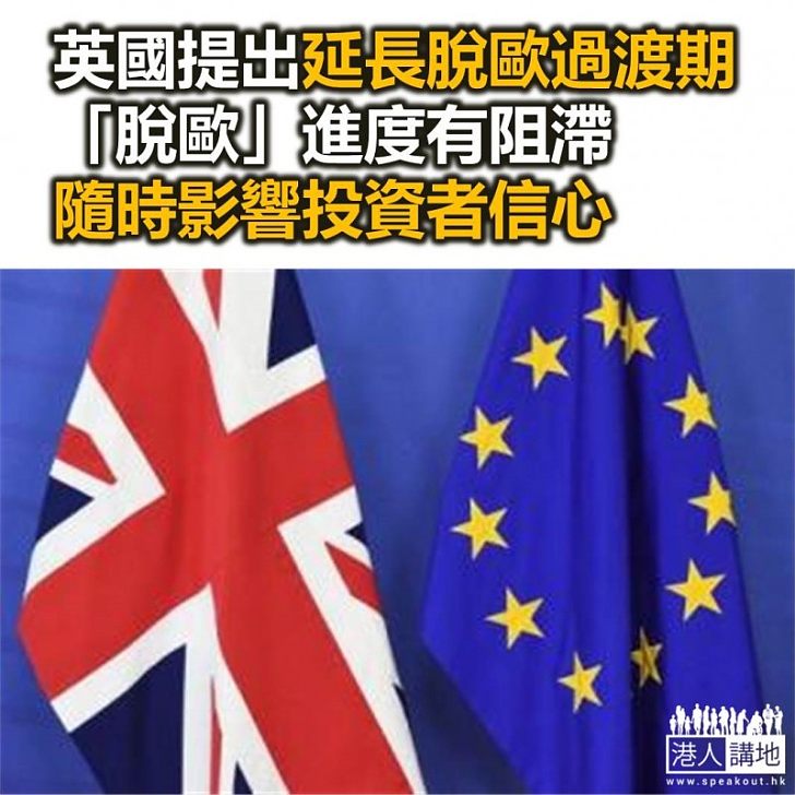 【焦點新聞】英國提出延長脫歐過渡期 認為要視乎英歐新關係機制落實來決定