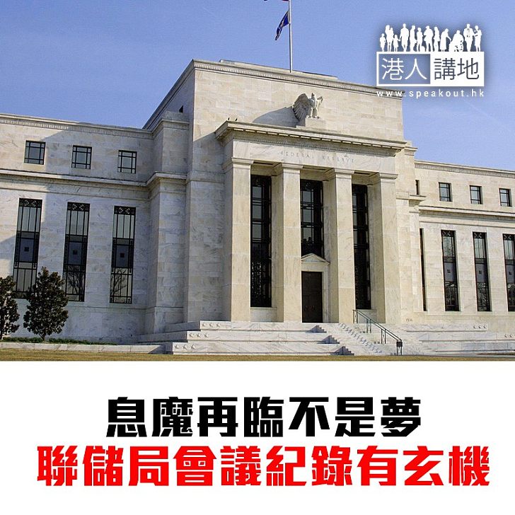 【焦點新聞】聯儲局一月會議紀錄 增加加息可能性