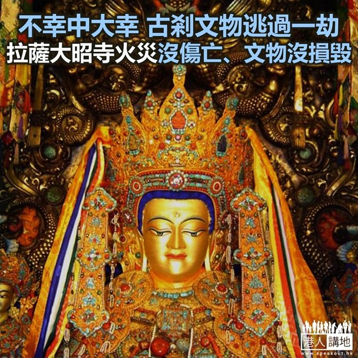 【焦點新聞】西藏大昭寺上週火災並未有損害寺廟結構和文物