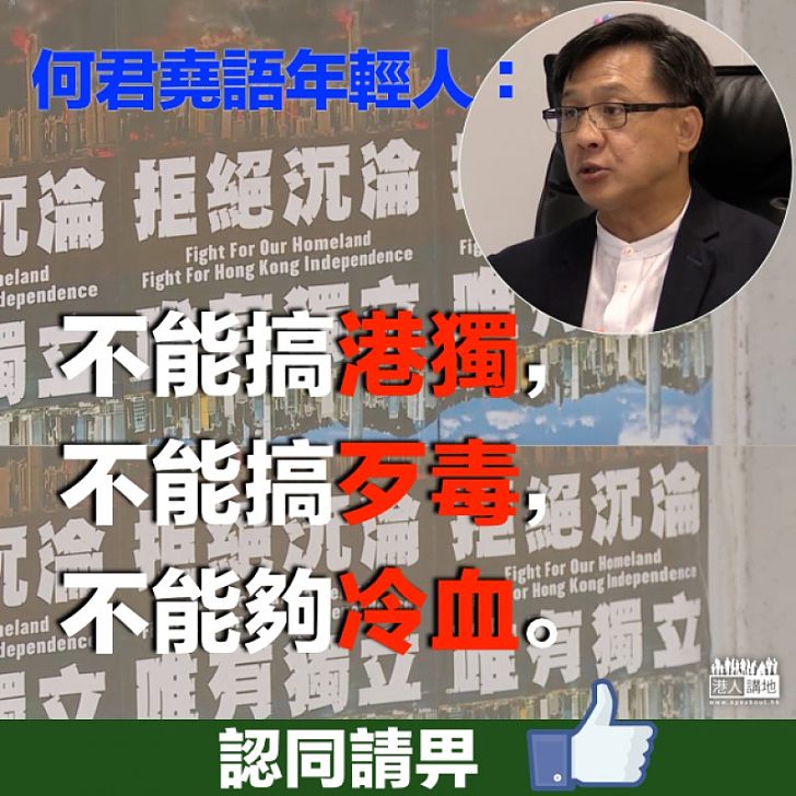 【用心良苦】平常心待調亂籤文  何君堯：籤文是鼓勵年輕人要努力、若搞港獨死路一條