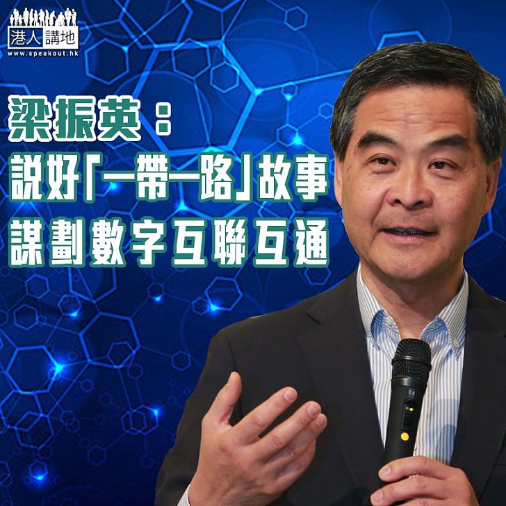 【焦點新聞】梁振英：說好「一帶一路」故事 謀劃數字互聯互通
