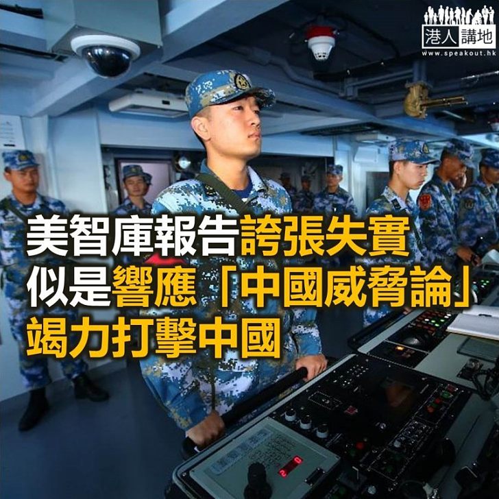 【諸行無常】美智庫報告誇張失實 旨在散播「中國威脅」