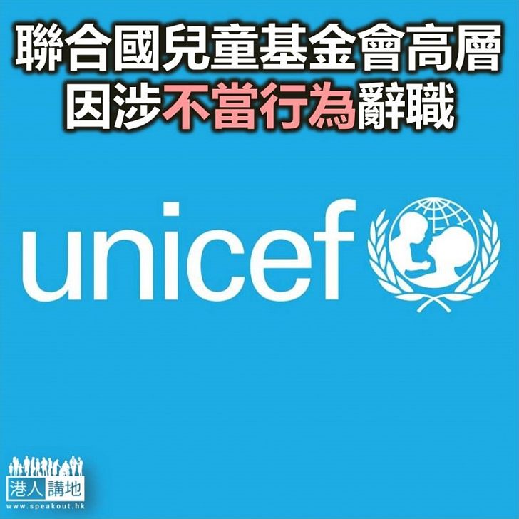 【焦點新聞】聯合國兒童基金會高層因任職其他機構期間涉不當行為請辭