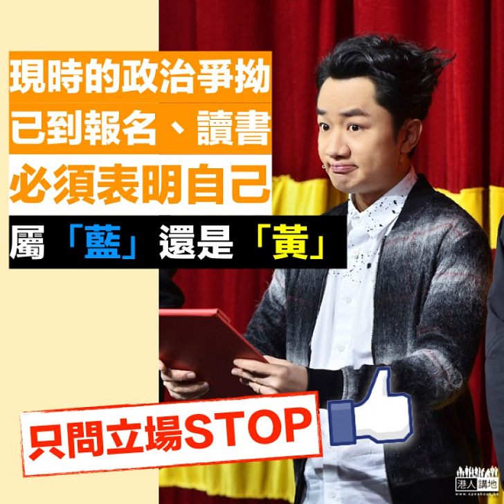 【只問立場STOP】王祖藍：政治爭拗到了連報名讀書都要表明「藍」、「黃」