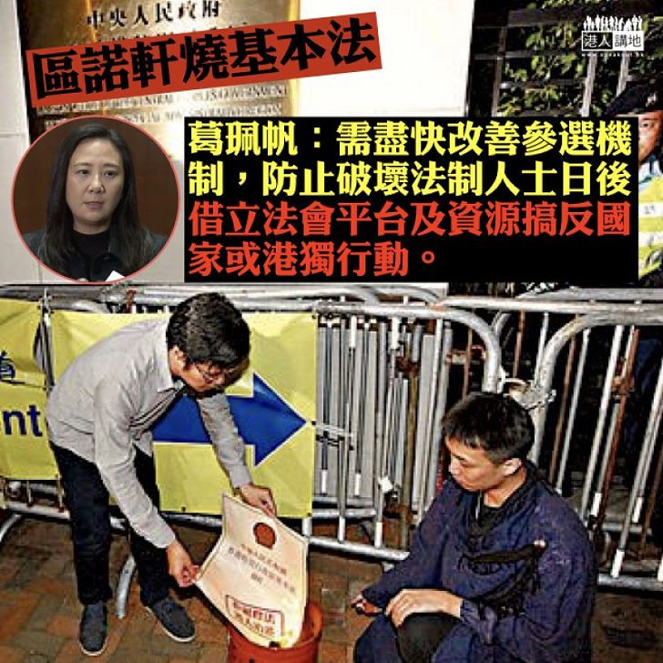 【立會補選】區諾軒被揭燒《基本法》 葛珮帆：誰不擁護《基本法》和效忠香港特區，都需依例處理
