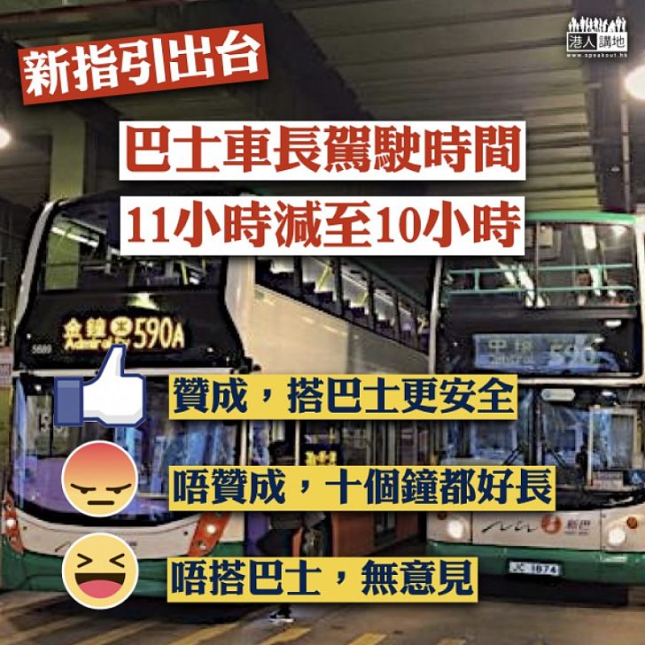 【新指引出台】運輸署建議縮減巴士車長駕駛時間至不逾10小時