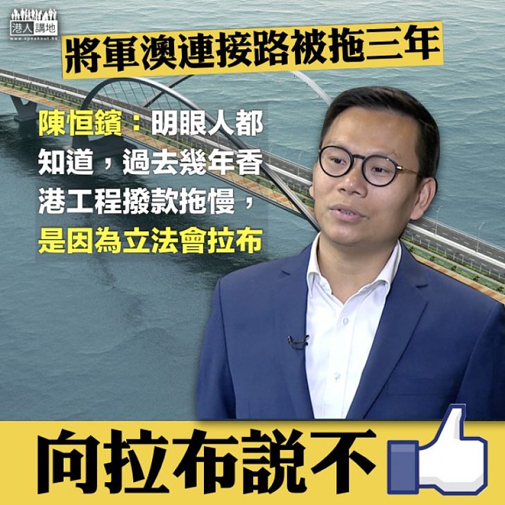 【​拉布NO WAY】將軍澳跨灣連接路拖足三年  陳恒鑌：香港工程(撥款)拖慢、是因為立法會「拉布」