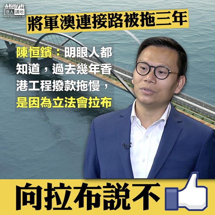 【拉布NO WAY】將軍澳跨灣連接路拖足三年 陳恒鑌:香港工程(撥款)拖慢、是因為立法會「拉布」