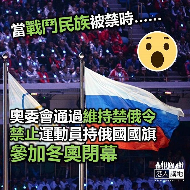 【焦點新聞】國際奧委會維持「禁俄令」 戰鬥民族選手不能持國旗入場