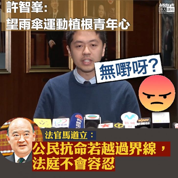 【植根心中？】許智峯望雨傘運動植根青年心   法官：公民抗命若越過界線，法庭不會容忍