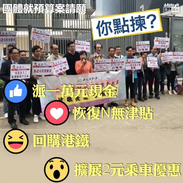 【預算案前夕】多個團體政總請願 你又覺得邊一樣啱你？